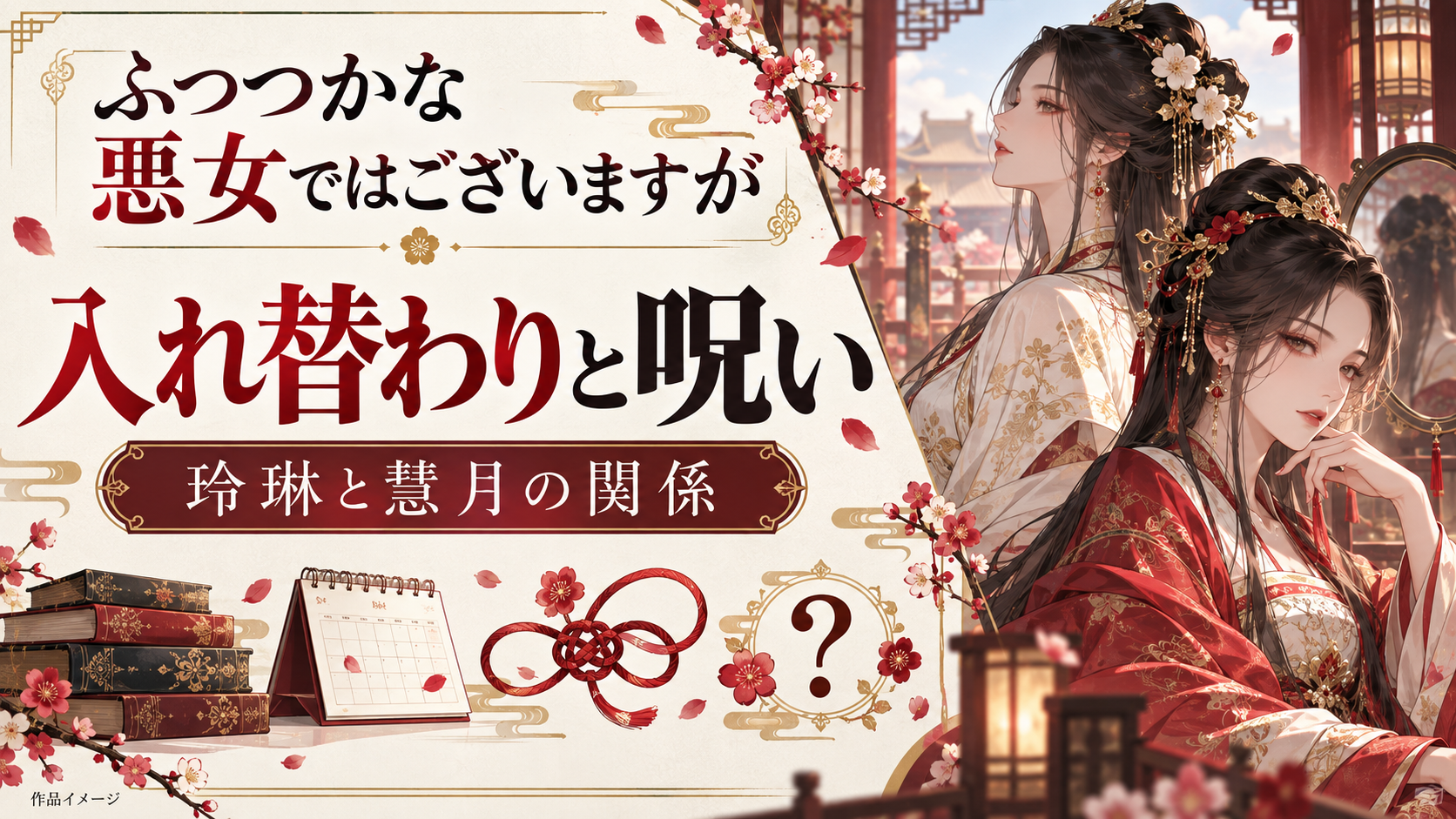 『ふつつかな悪女ではございますが』の入れ替わり・呪いを解説｜玲琳と慧月の関係は？