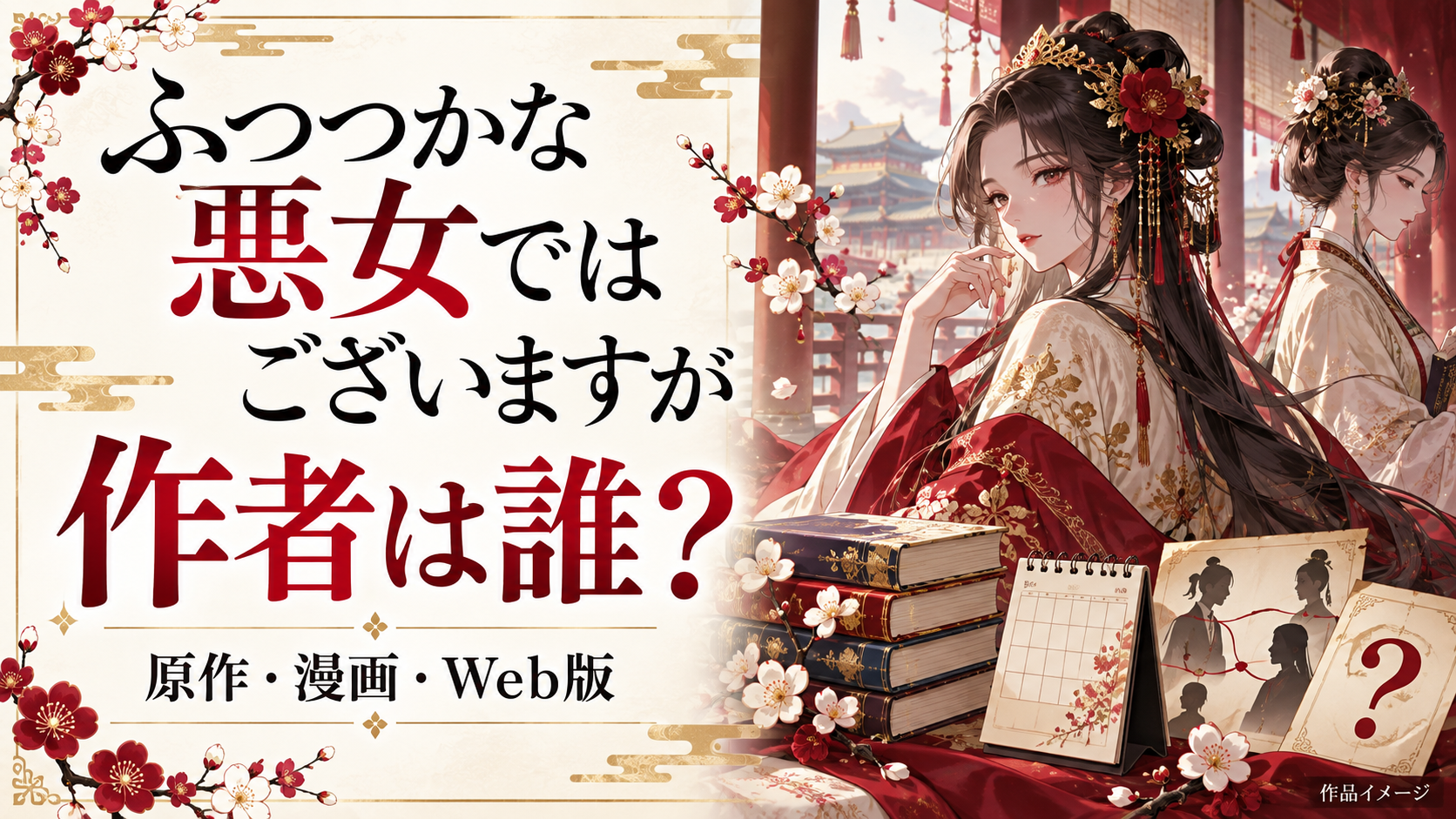 『ふつつかな悪女ではございますが』作者は誰？ 原作・漫画家・Web版・なろう掲載を整理