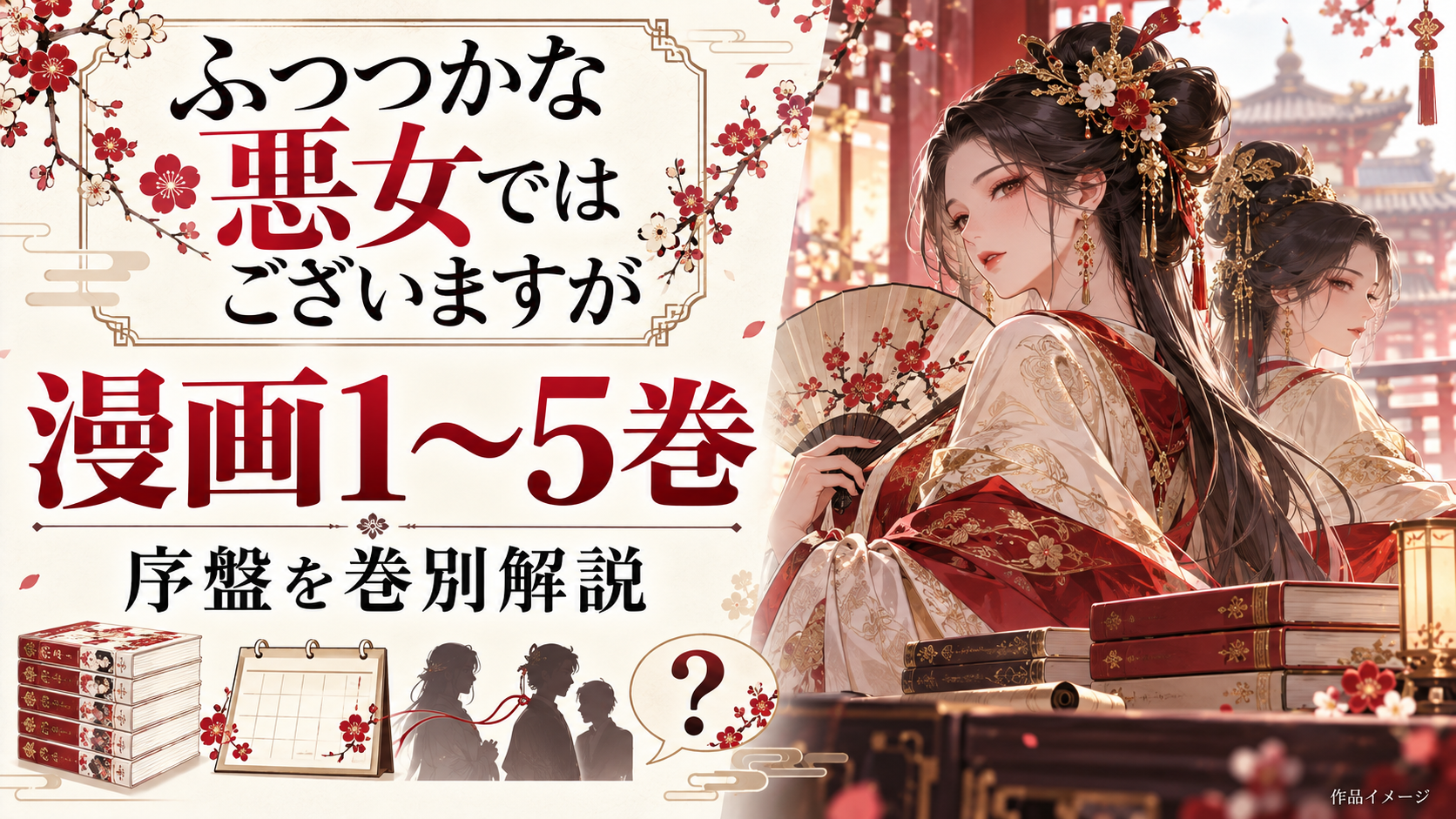 漫画『ふつつかな悪女ではございますが』1〜5巻ネタバレ｜序盤の展開を巻別に解説
