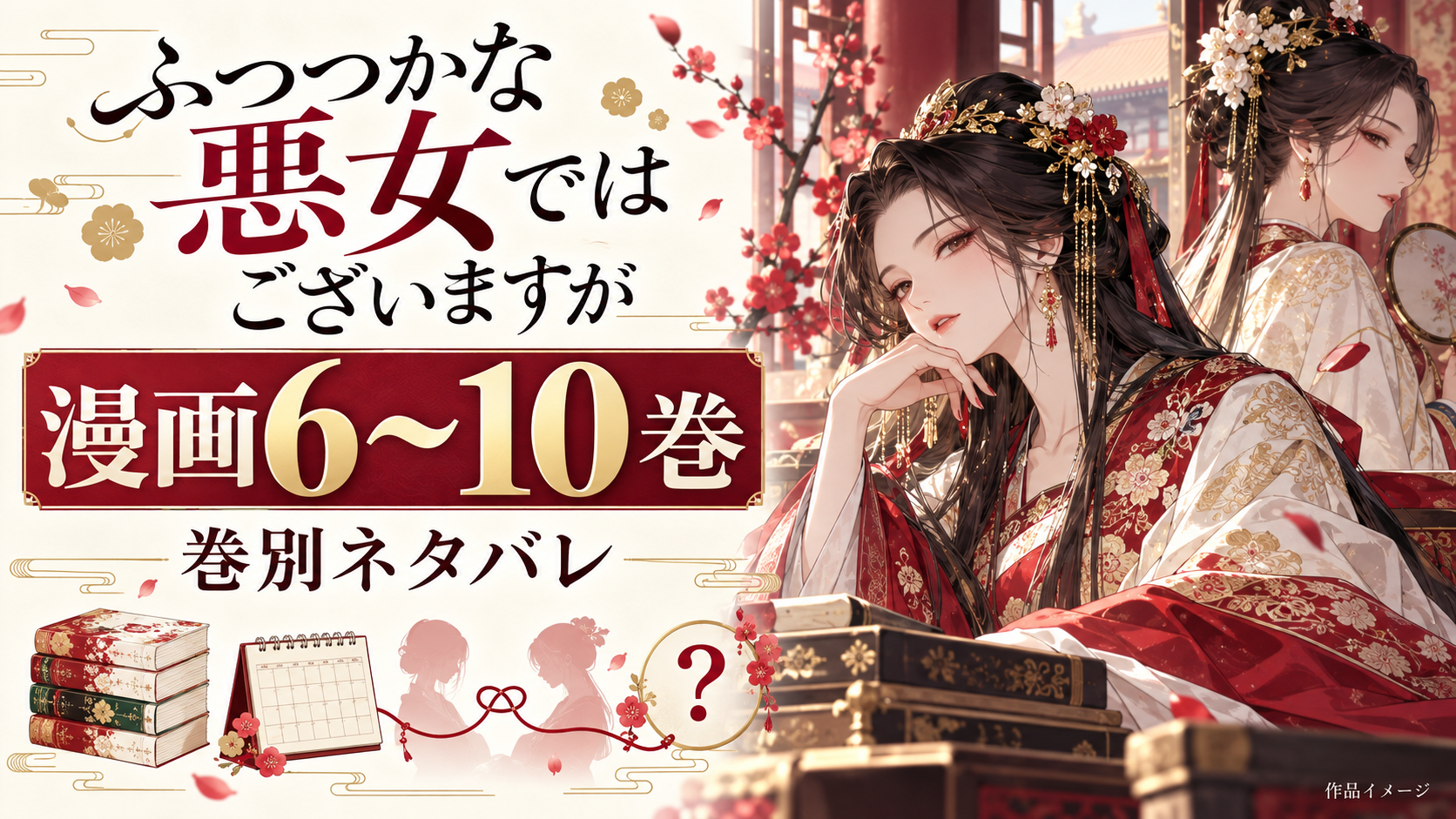 漫画『ふつつかな悪女ではございますが』6〜10巻ネタバレ｜中盤以降を巻別に解説