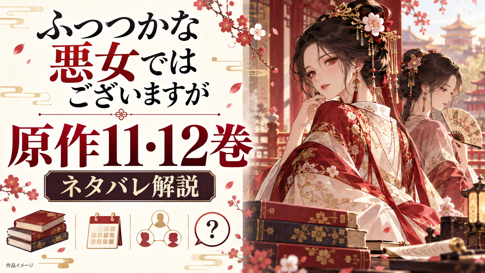 原作小説『ふつつかな悪女ではございますが』11・12巻ネタバレ｜終盤の展開を解説