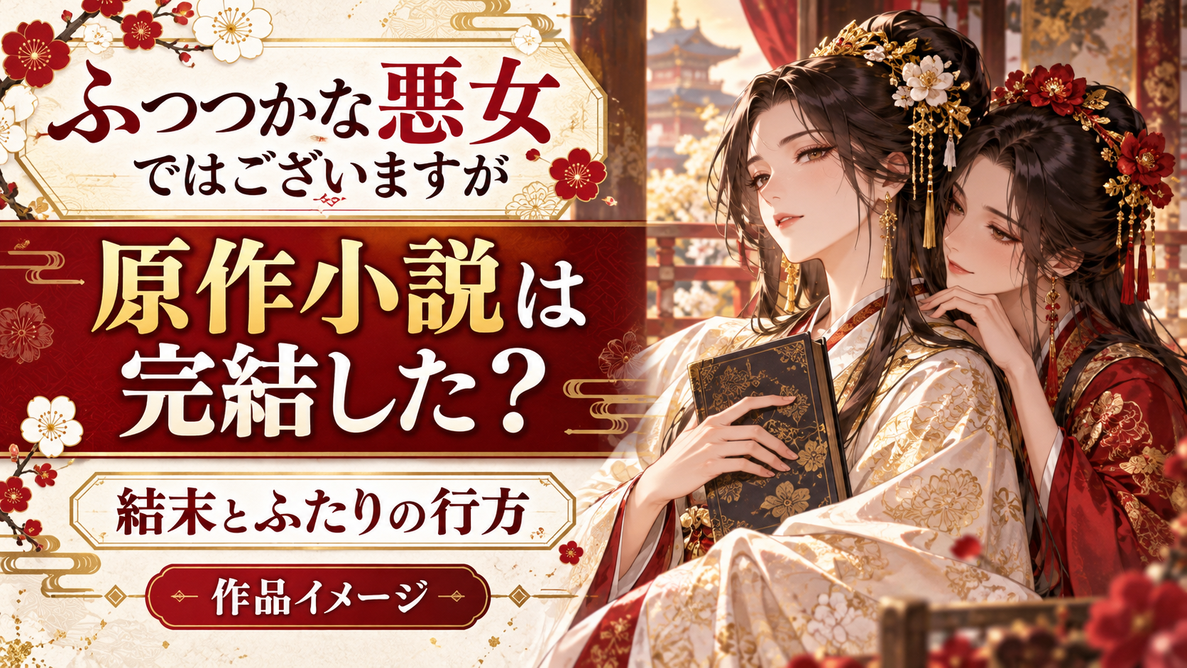 原作小説『ふつつかな悪女ではございますが』は完結した？結末・玲琳と慧月の行方を解説