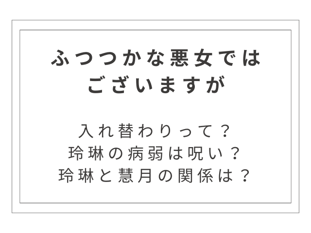 『ふつつかな悪女ではございますが』の入れ替わり・呪いを解説｜玲琳と慧月の関係は？
