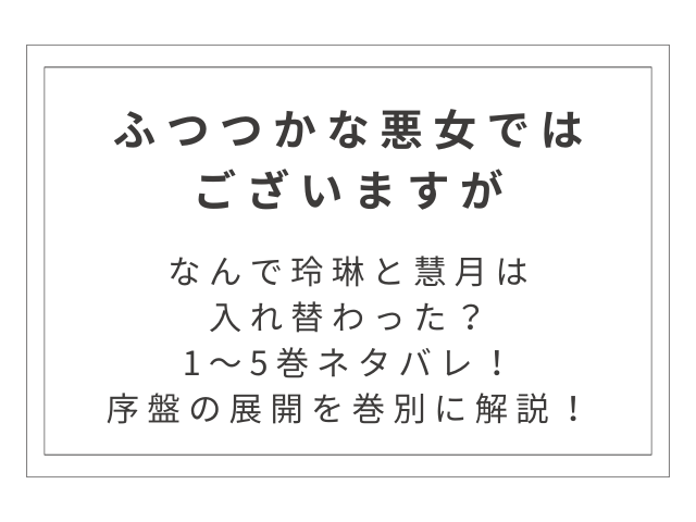 漫画『ふつつかな悪女ではございますが』1〜5巻ネタバレ｜序盤の展開を巻別に解説