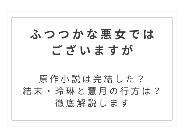 原作小説『ふつつかな悪女ではございますが』は完結した？結末・玲琳と慧月の行方を解説