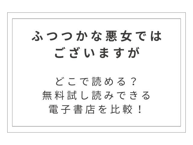 漫画『ふつつかな悪女ではございますが』はどこで読める？無料試し読みできる電子書店を比較！