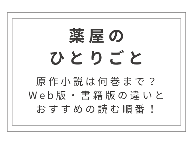 『薬屋のひとりごと』原作小説は何巻まで？Web版・書籍版の違いとおすすめの読む順番