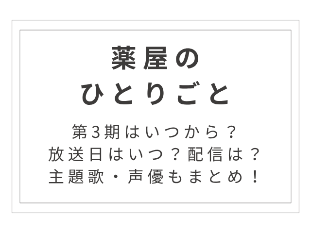 アニメ『薬屋のひとりごと』第3期はいつから？放送日・配信・主題歌・声優まとめ