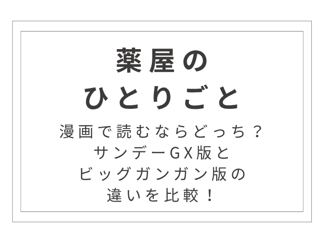 『薬屋のひとりごと』漫画はどっち？サンデーGX版とビッグガンガン版の違いを比較