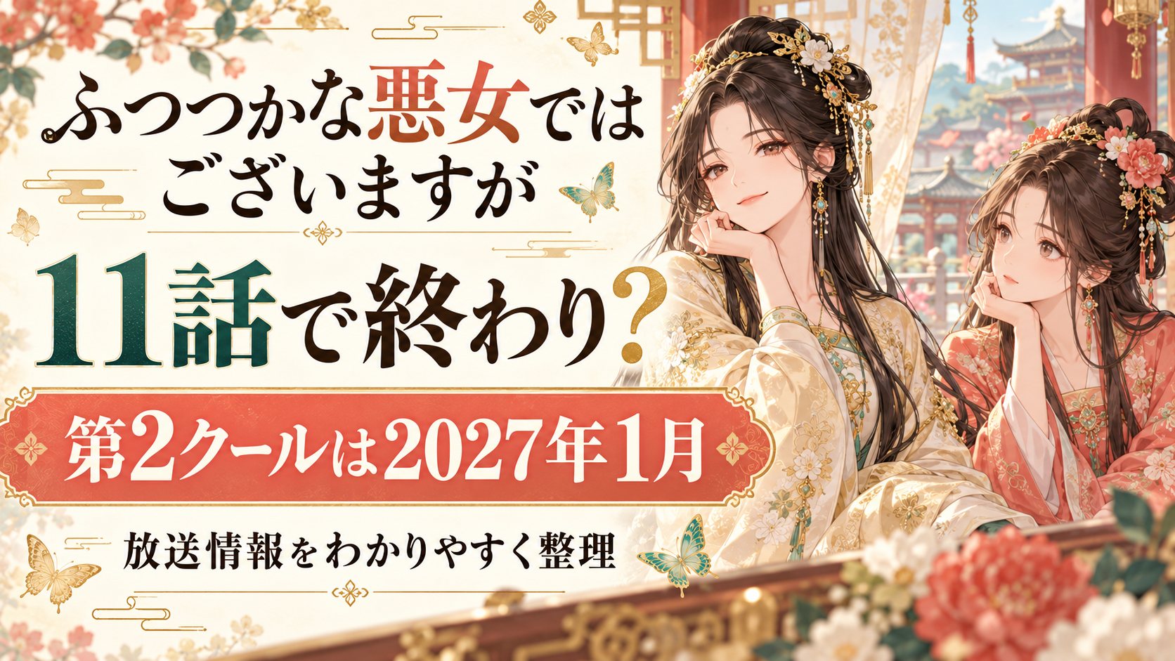 アニメ『ふつつかな悪女ではございますが』は11話で終わり？第2クールはいつから？