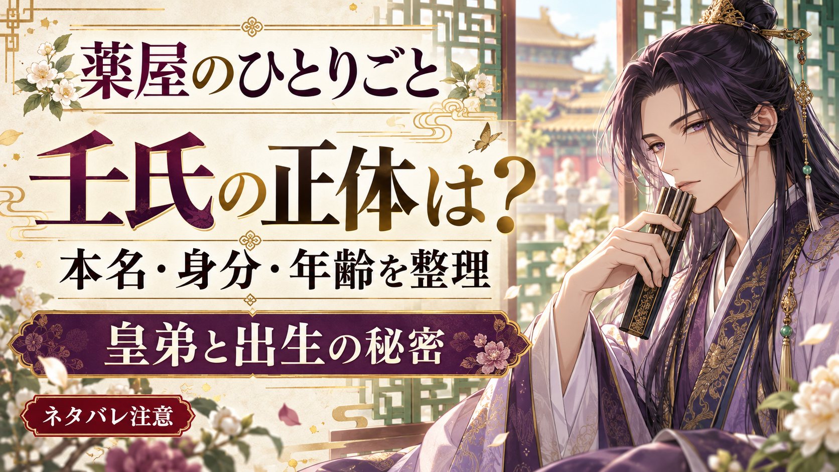 『薬屋のひとりごと』壬氏の正体は？本名・身分・年齢をネタバレ解説