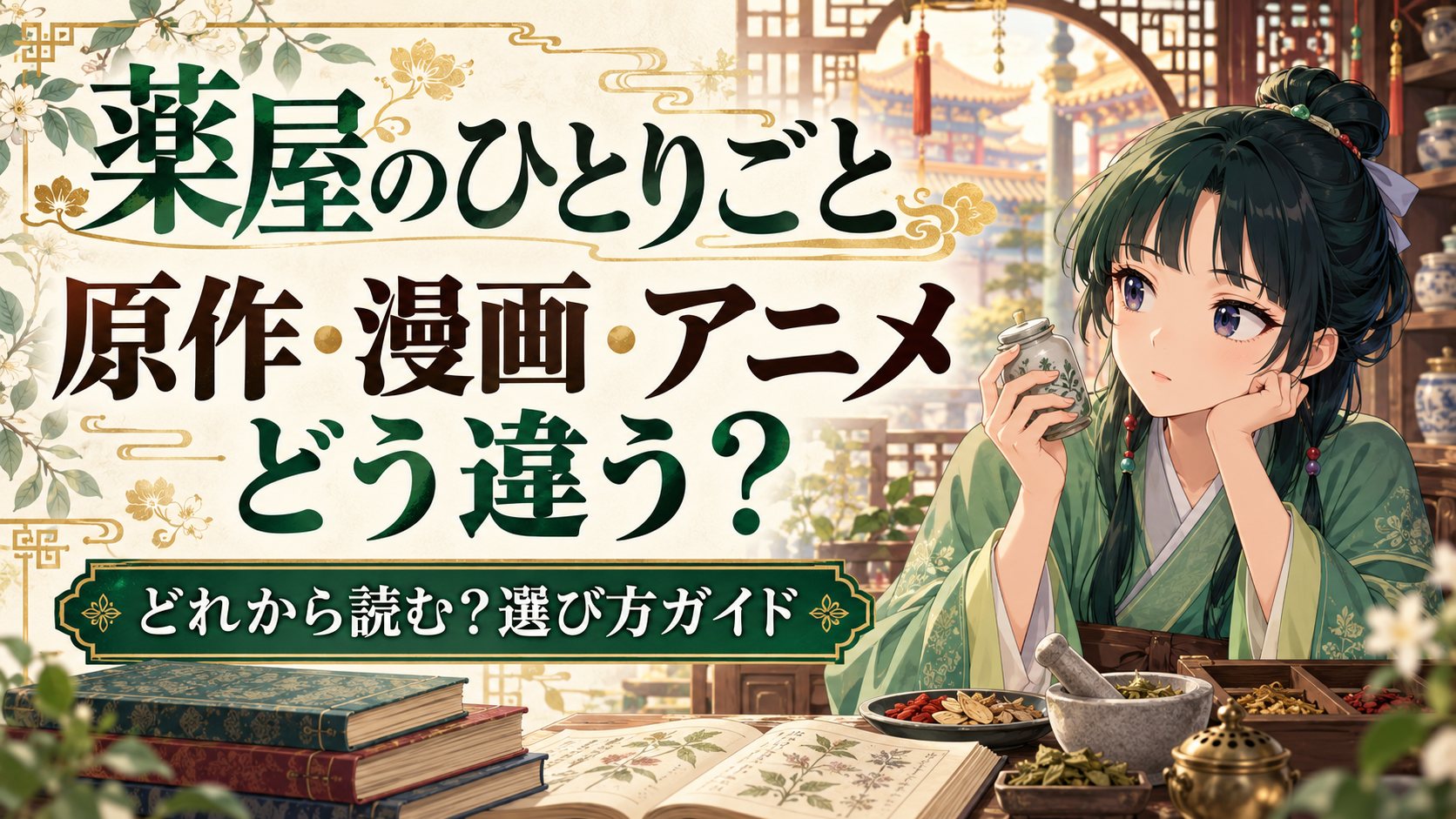 『薬屋のひとりごと』原作・漫画・アニメの違いを比較｜どれから読む？