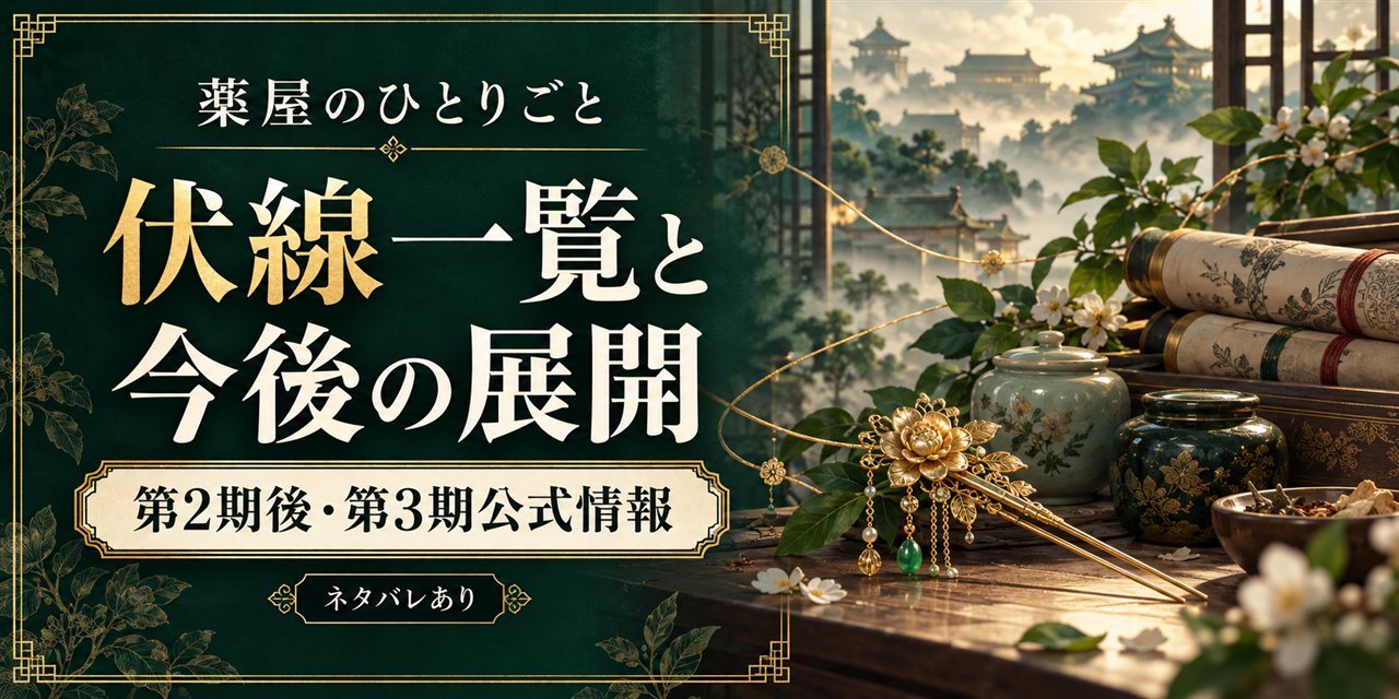 『薬屋のひとりごと』の伏線一覧と今後の展開を考察【第2期後・第3期公式情報ベース】