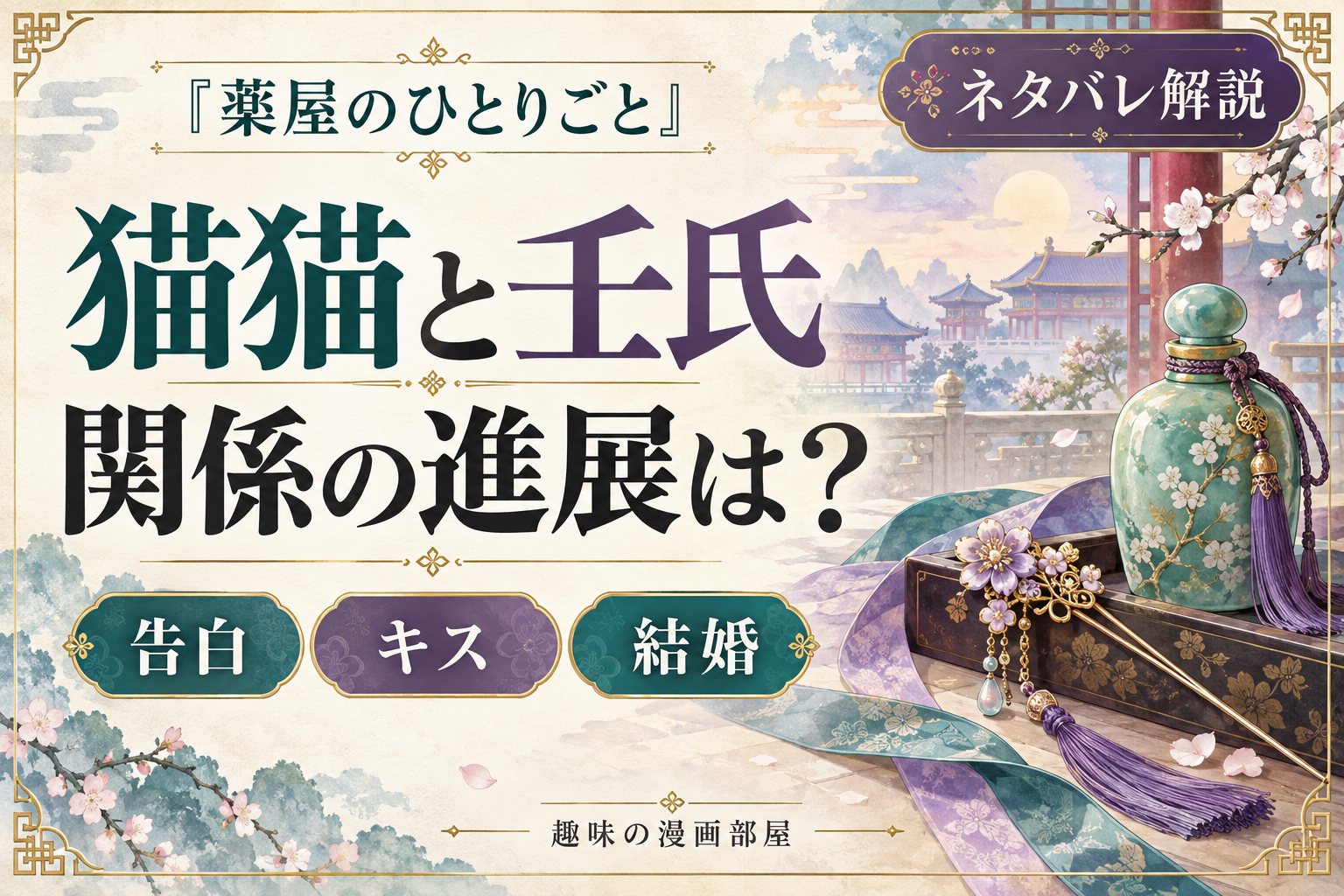 『薬屋のひとりごと』猫猫と壬氏の関係を時系列で解説。告白・キス・結婚の進展は？