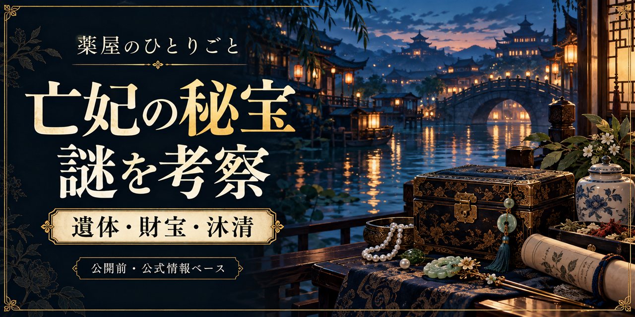 『薬屋のひとりごと 亡妃の秘宝』の謎を考察。遺体・財宝・沐清はどうつながる？