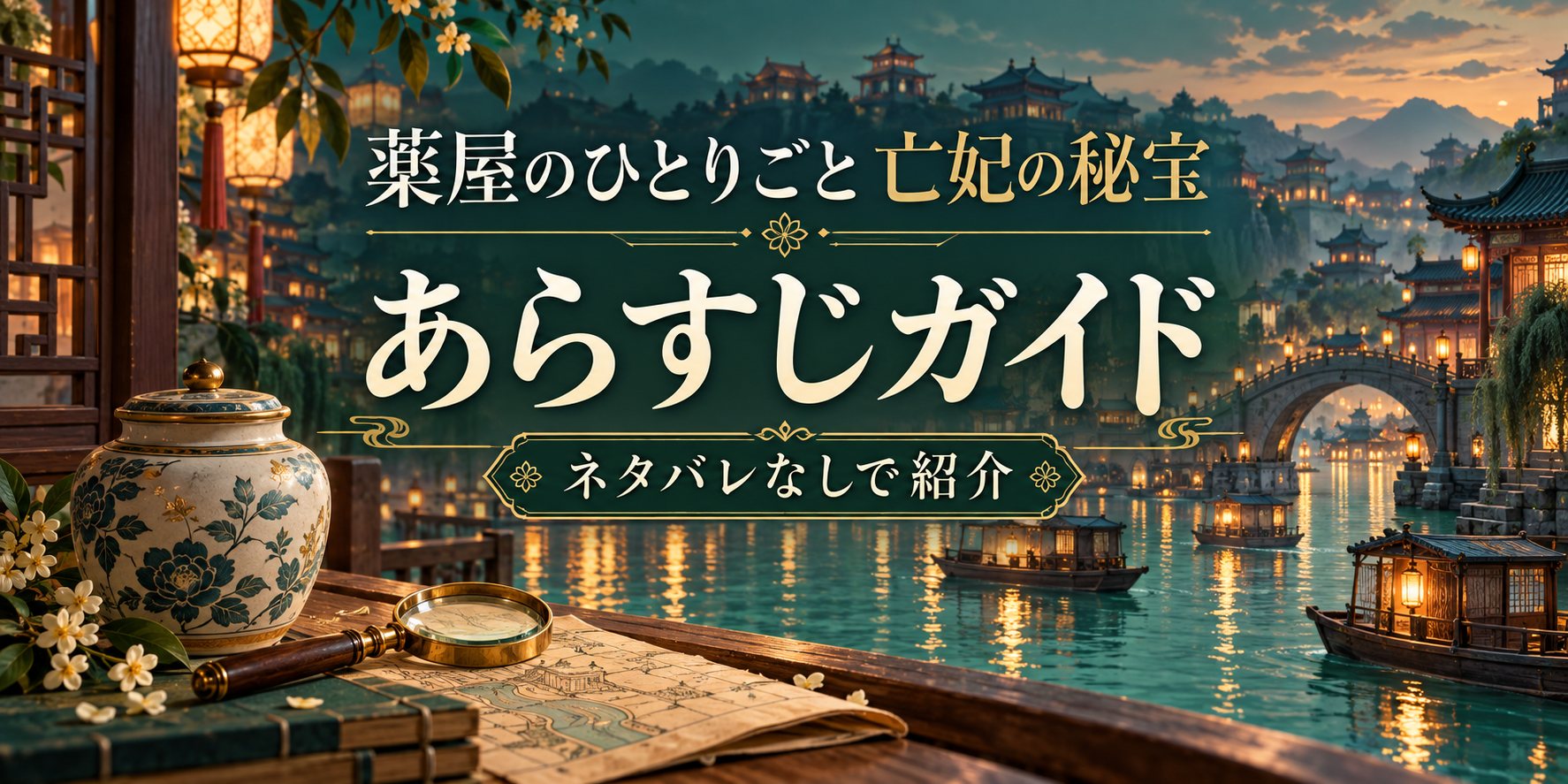 『薬屋のひとりごと 亡妃の秘宝』あらすじをネタバレなしで紹介。水上都市で始まる新たな謎