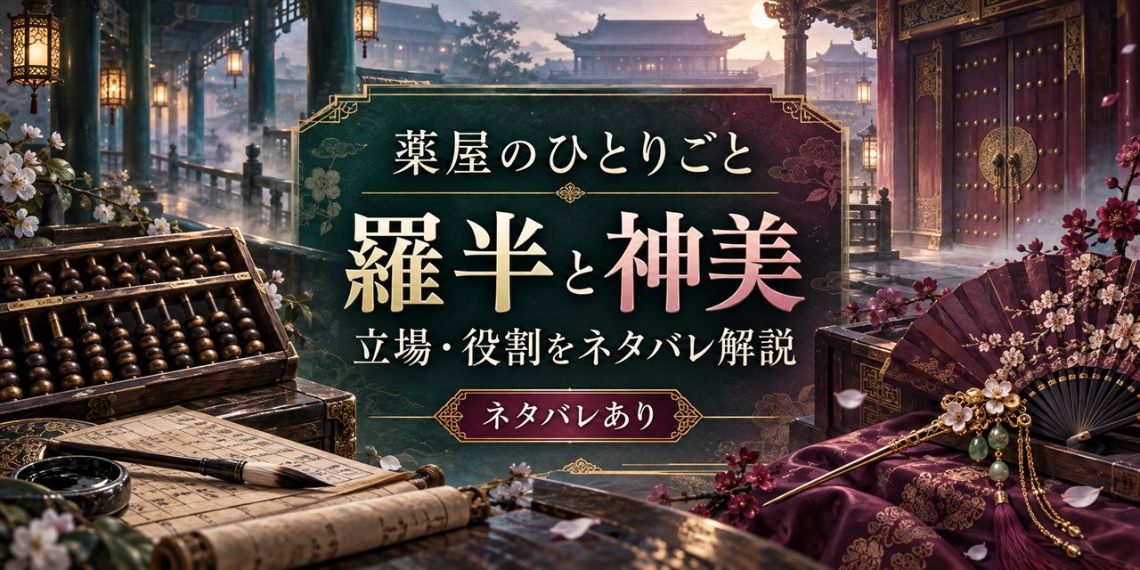 『薬屋のひとりごと』羅半と神美は何者？猫猫・羅漢・楼蘭・翠苓との関係をネタバレ解説