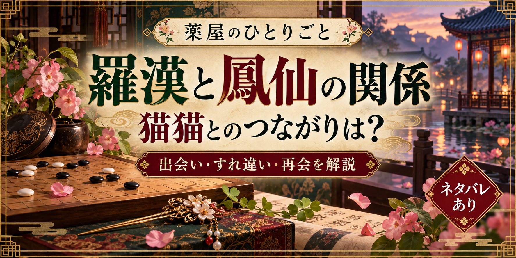 『薬屋のひとりごと』羅漢と鳳仙の関係をネタバレ解説。猫猫とのつながりは？