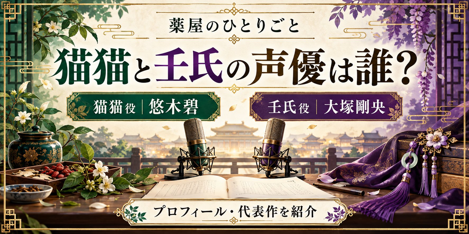 『薬屋のひとりごと』猫猫と壬氏の声優は誰？プロフィール・代表作を紹介