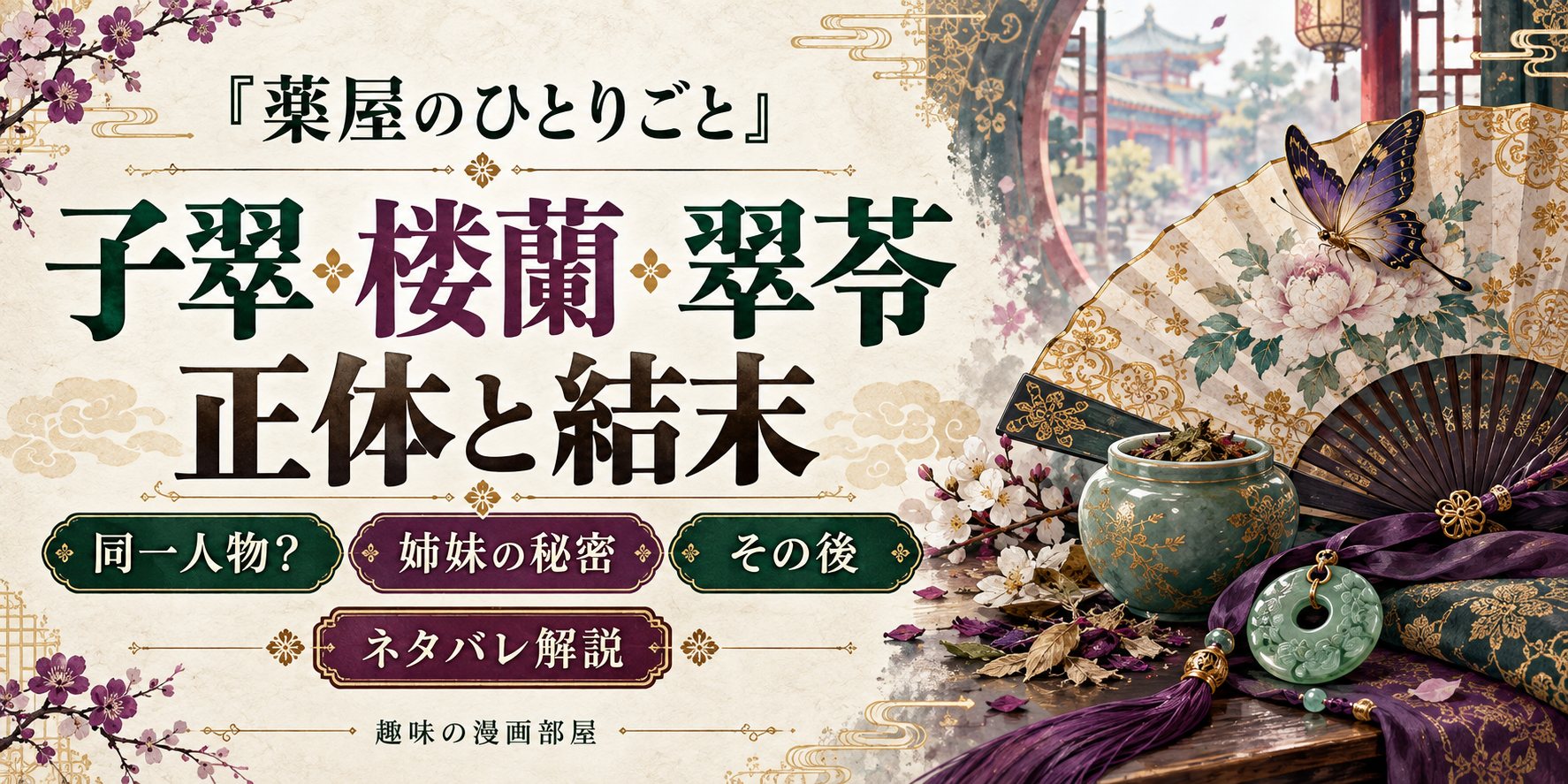 『薬屋のひとりごと』子翠・楼蘭・翠苓の正体と結末をネタバレ解説