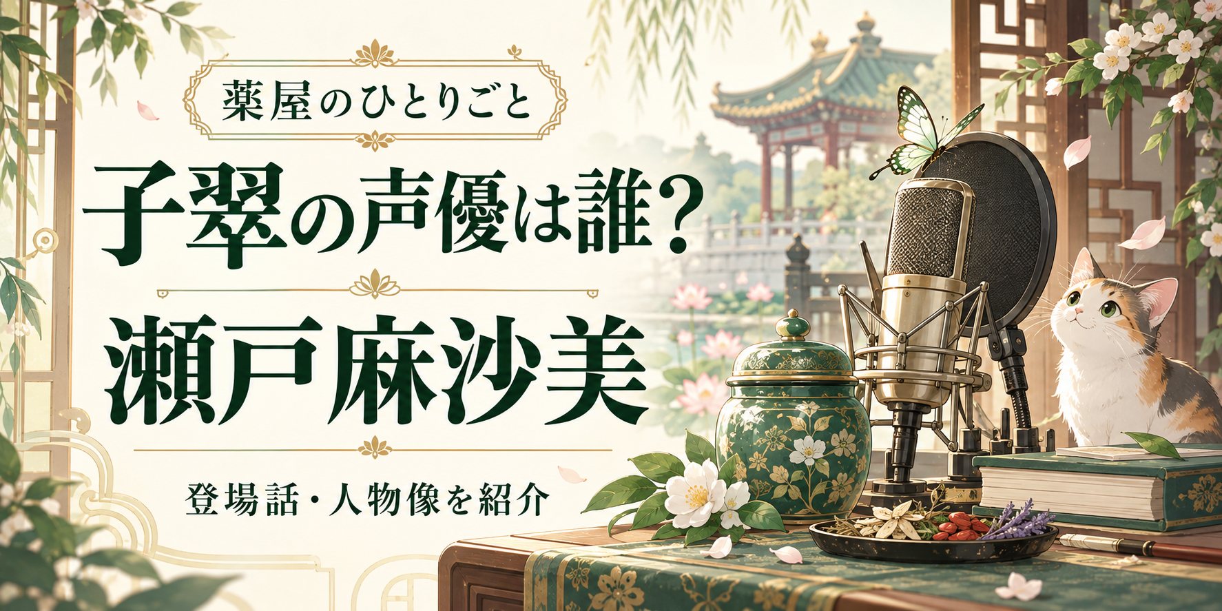 『薬屋のひとりごと』子翠の声優は誰？！初登場は何話？代表作も紹介！