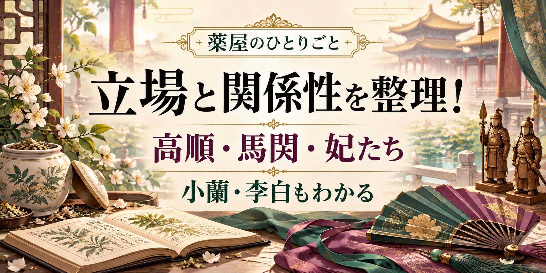 『薬屋のひとりごと』高順・馬閃・妃たち・小蘭・李白の立場と関係性を解説