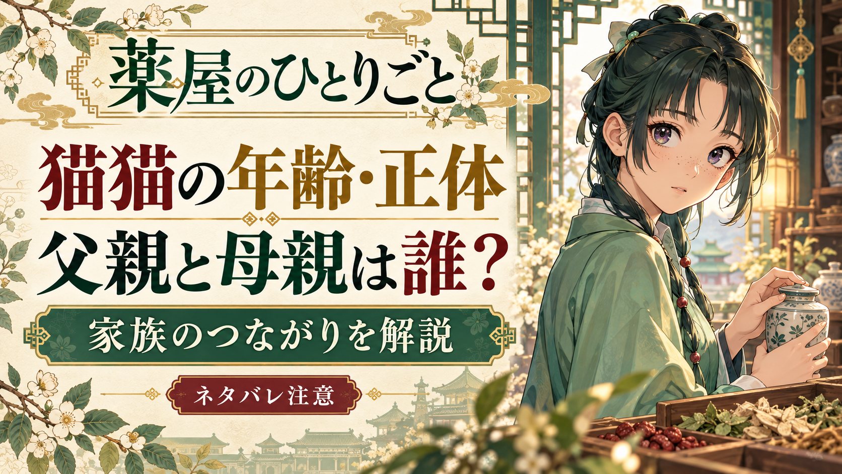 『薬屋のひとりごと』猫猫の年齢・正体・父親と母親をネタバレ解説
